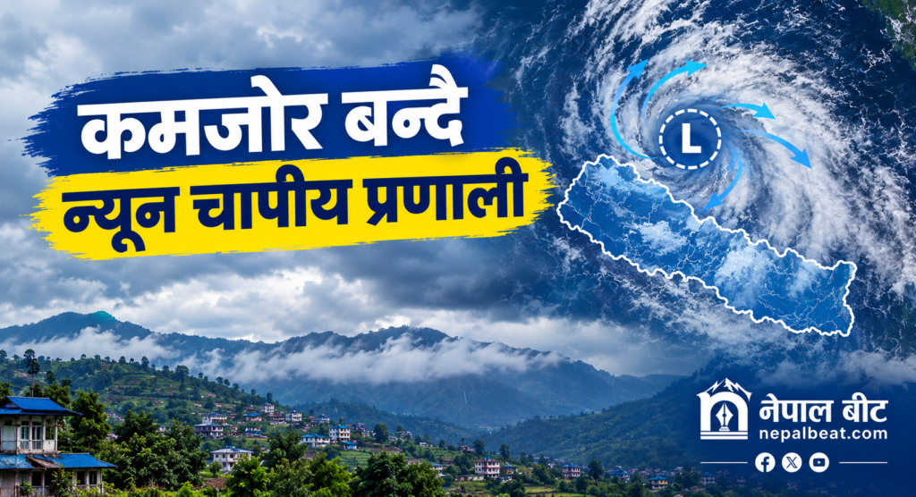 कमजोर बन्दै न्यून चापीय प्रणाली