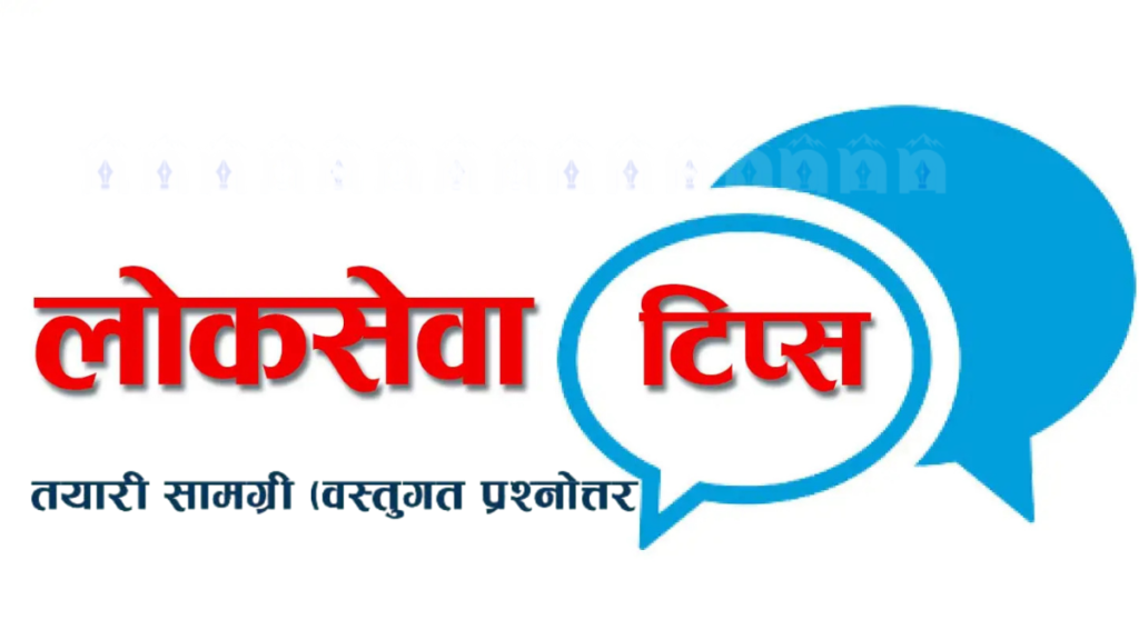 लोकसेवा तयारी गर्नेले छुटाउनै नहुने वस्तुगत प्रश्नहरू
